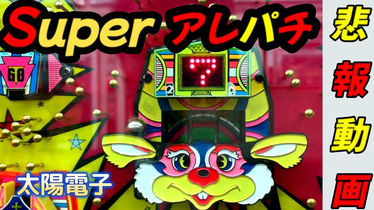 ☆レトロ☆連荘アレパチ☆三共☆CRビッキーチャンス実機☆