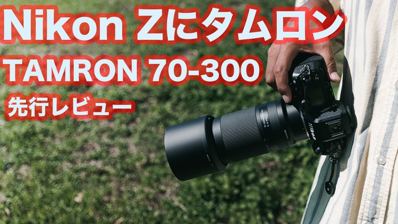 タムロン】TAMRON 70-300mm F/4.5-6.3 Di III RXD Nikon Zにコスパ最強