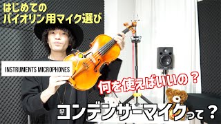 はじめての】バイオリン用マイク選び - YouTube
