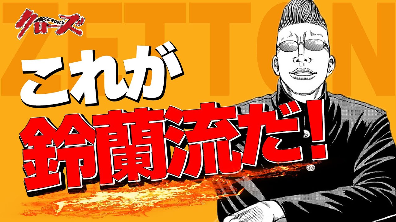 クローズ WORST FBG 鈴蘭の頂点 花澤三郎 ゼットン レグルス クローズ
