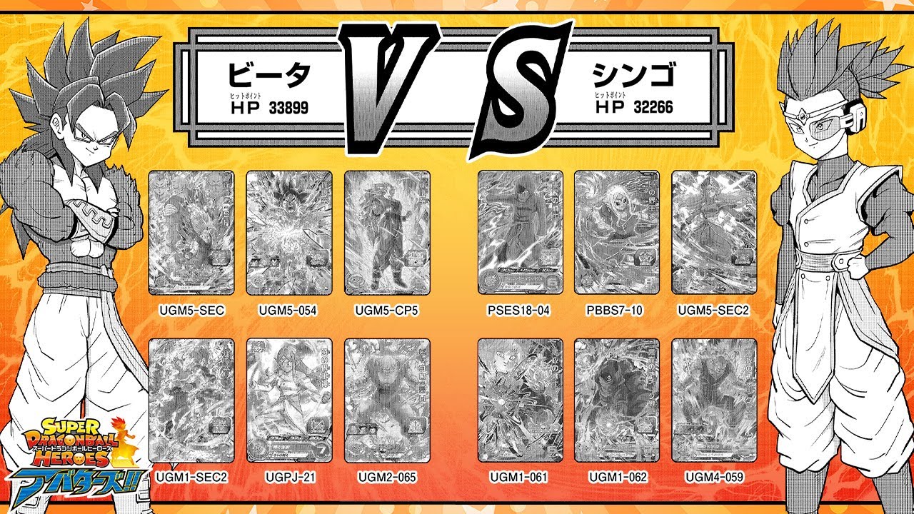 スーパードラゴンボールヒーローズ アバターズ!!】#35「VS シンゴ