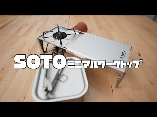 キャンプ道具】SOTOミニマルワークトップのセットをさっそく使ってみ