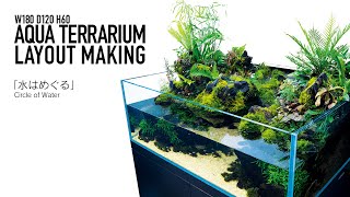 ADAview] Circle of Water 水はめぐる -180cm Aqua terrarium Layout