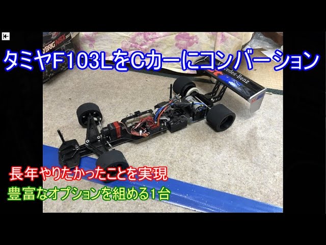 タミヤ F103 LM用コンバーションシャーシ タミヤ F103 LM用コンバー