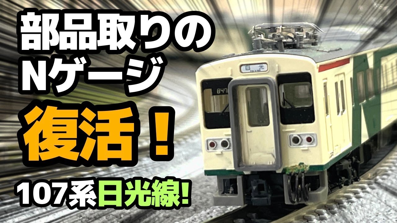 Nゲージ】部品取り用に買った鉄コレのJR107系日光線をケチな方法で復活