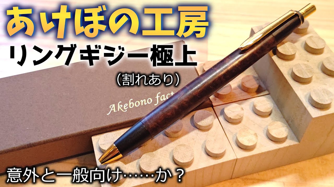Akebono Workshop] I bought a mechanical pencil made from ring