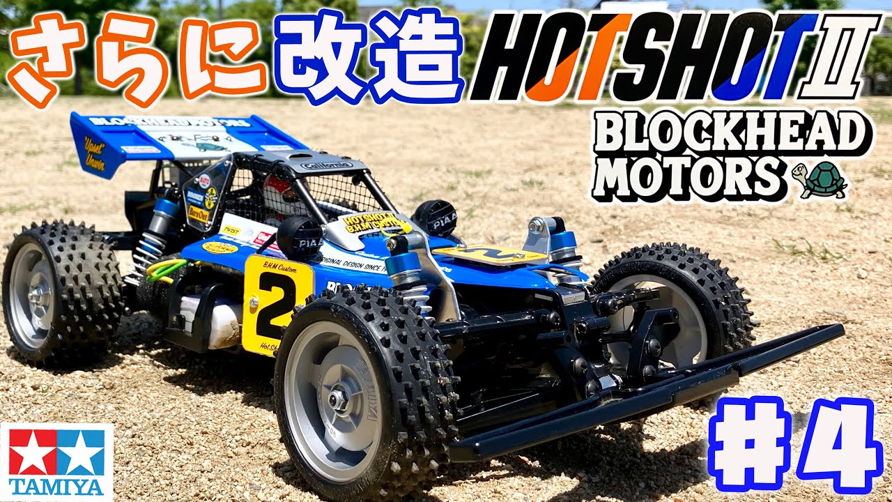 k*h様 タミヤ ホットショットⅡ BLOCKHEAD MOTORS カスタム品 k*h様
