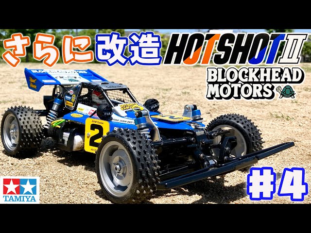 タミヤ ホットショットII ブロックヘッドモータース カスタム プロポ