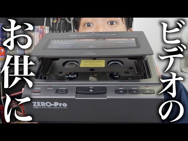 LPL ZERO-Pro HR-200V／ハイスピードビデオリワインダー VHS