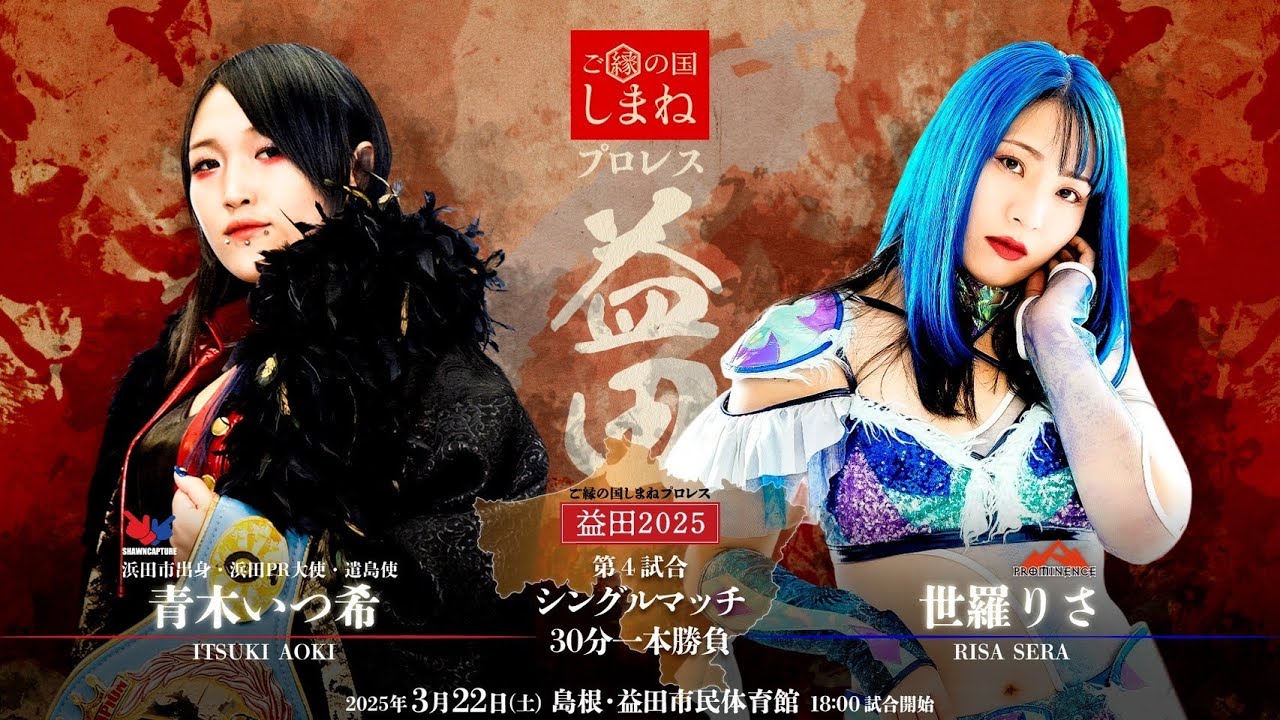 ご縁の国しまねプロレス】青木いつ希vs世羅りさ【益田2025】 - YouTube