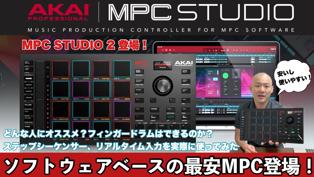 AKAI MPC STUDIO 2が登場！使用感を試してみました！ - YouTube