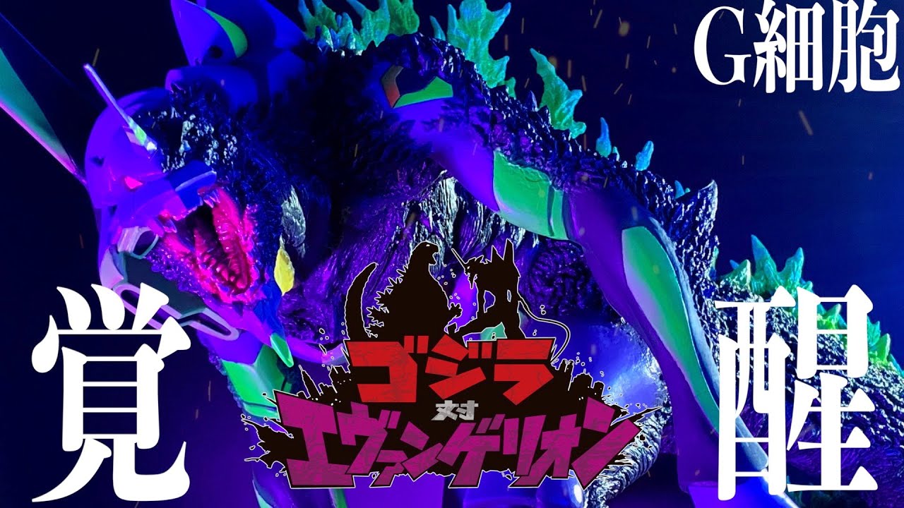 ゴジラ対エヴァンゲリオン】リニューアル版発売記念！当時の未開封品を