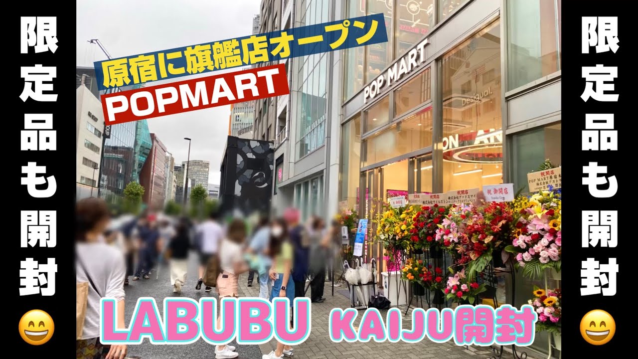 祝POPMART JAPAN旗艦店オープン！ labubuの新作と限定品を開封します