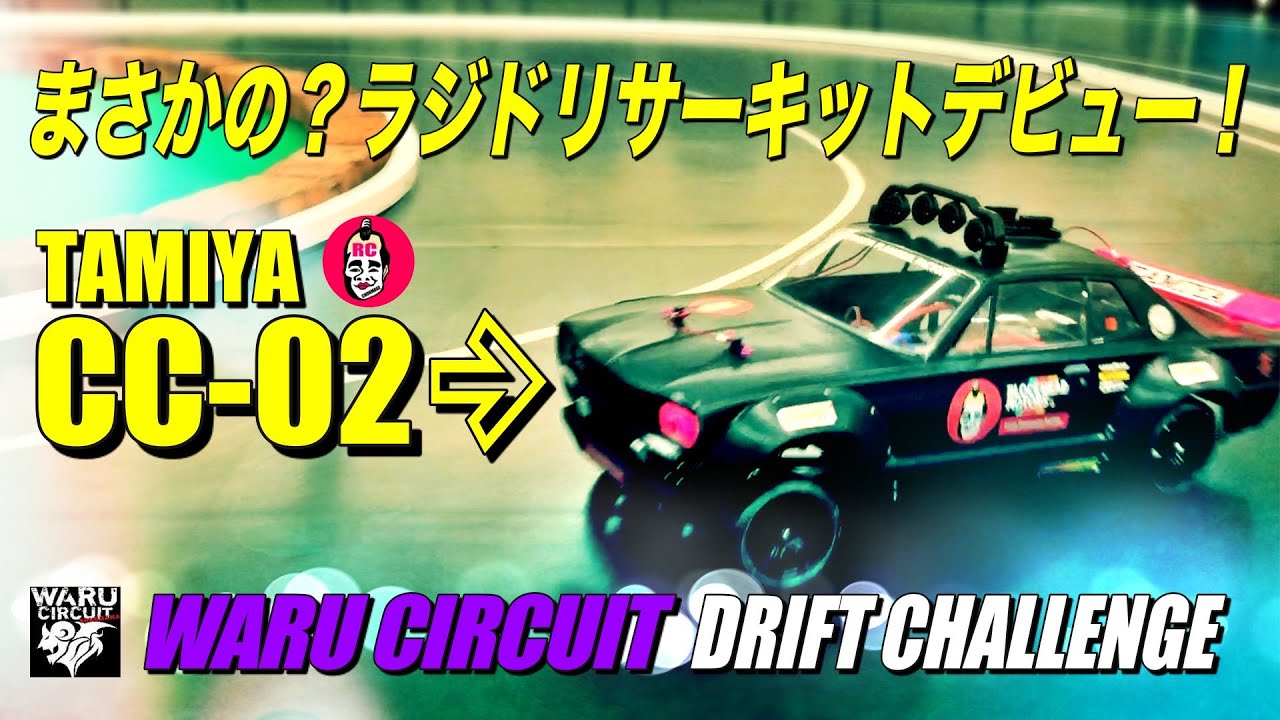 タミヤCC-02クローラー以外の遊び方 ボディ/オフロード/オンロード