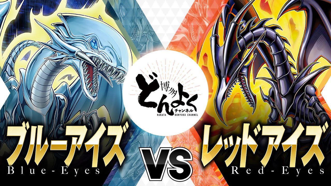 ブルーアイズホワイトドラゴン ブラックマジシャン レッドアイズ