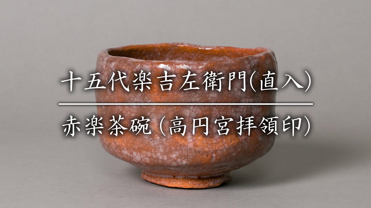 希少! 十代 楽吉左衛門 旦入 隷書印 拝領印 赤楽 小嶋台茶碗 茶碗