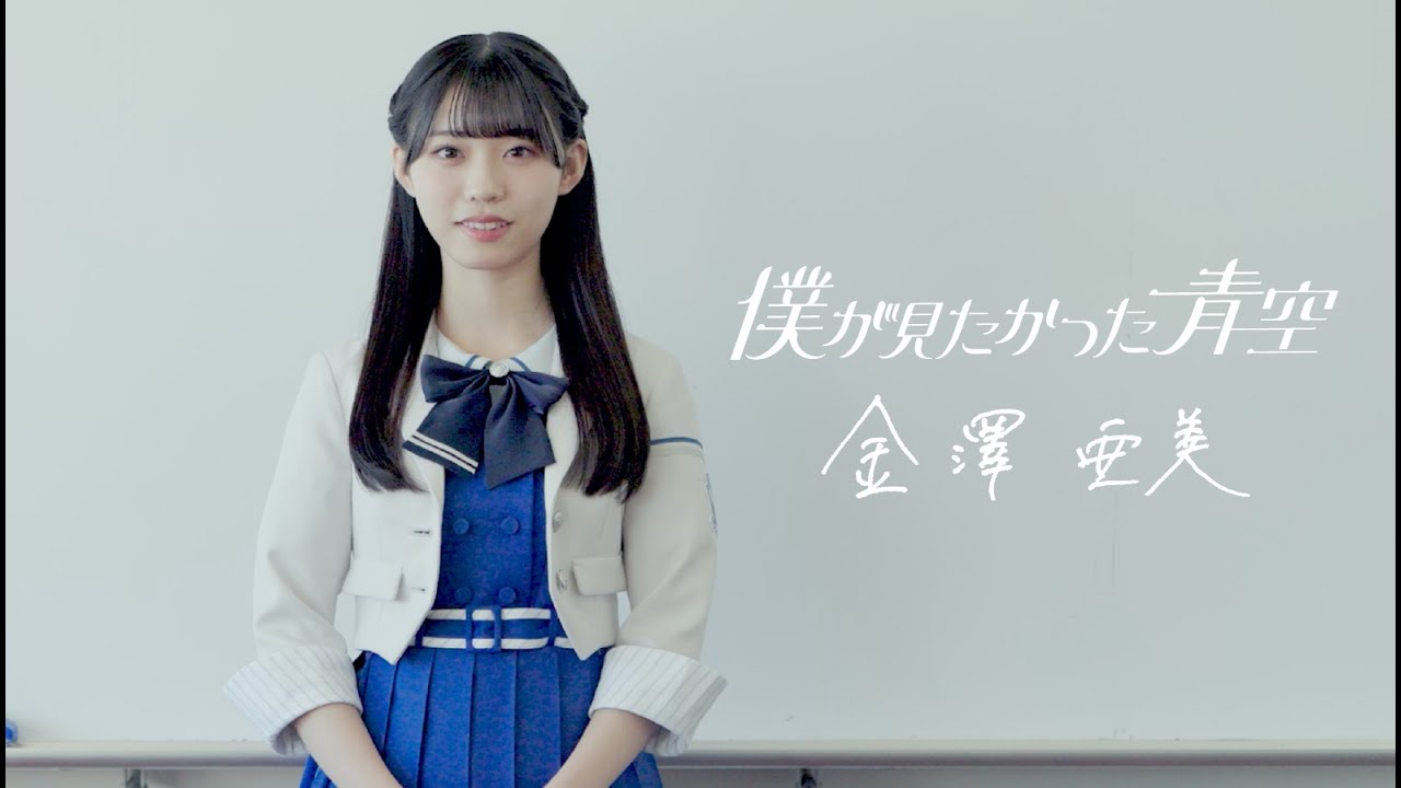 金澤亜美 直筆サイン アクスタ 青空について考える BOKUAO盤 僕青 金澤