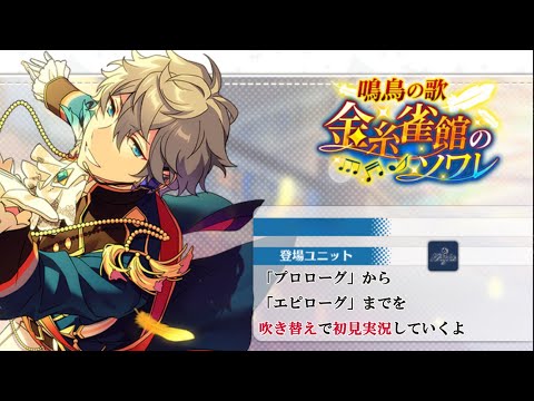 324_初見実況】鳴鳥の歌 金糸雀館のソワレ【あんスタ/あんさんぶる