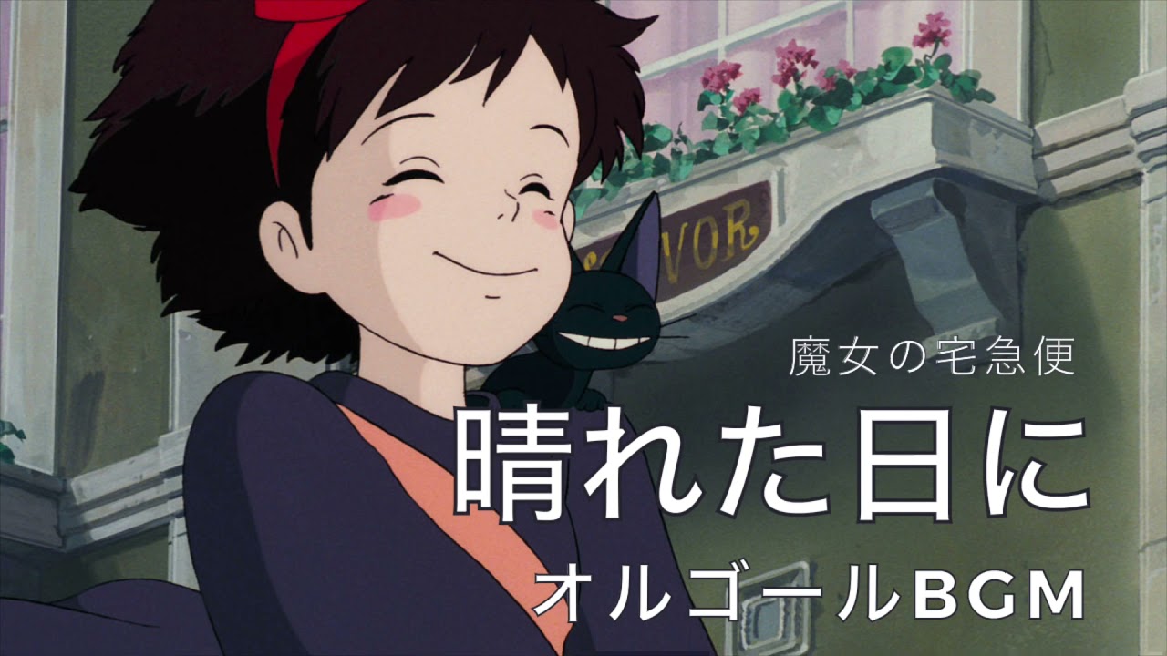 魔女の宅急便】晴れた日に（オルゴール サウンドトラック） - YouTube