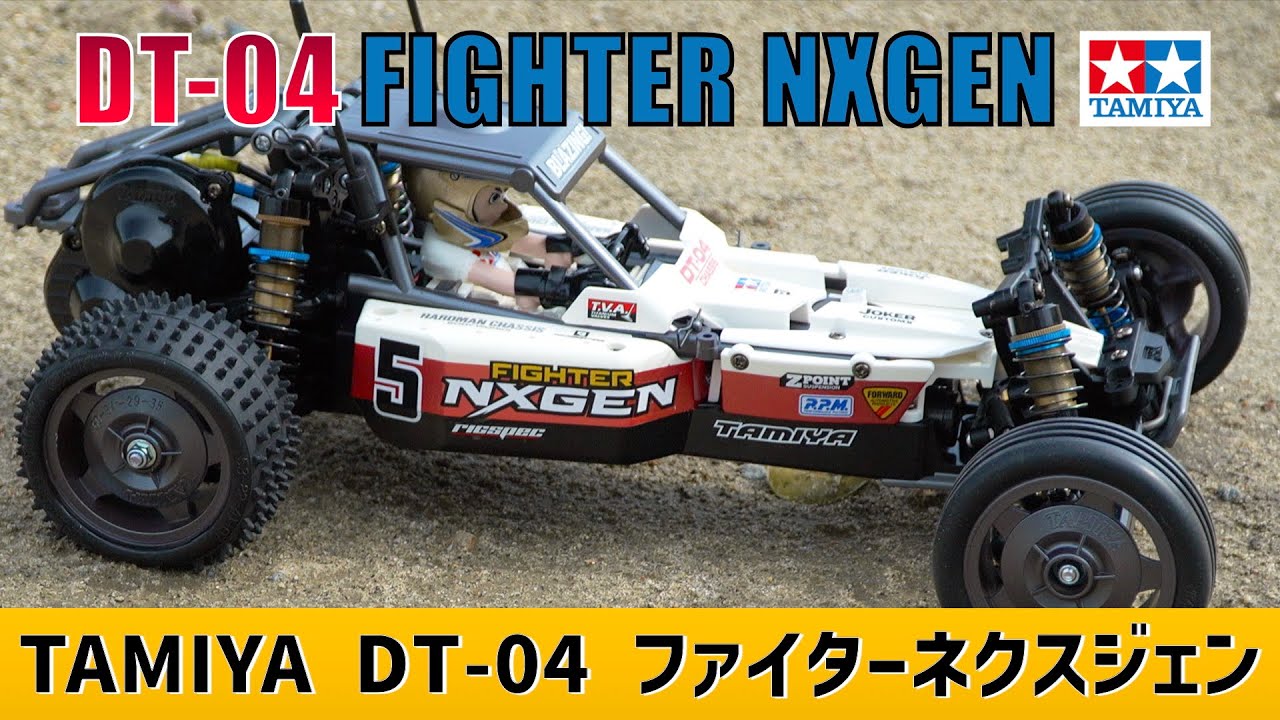 走行動画】 TAMIYA DT-04 FIGHTER NXGEN タミヤ ファイター