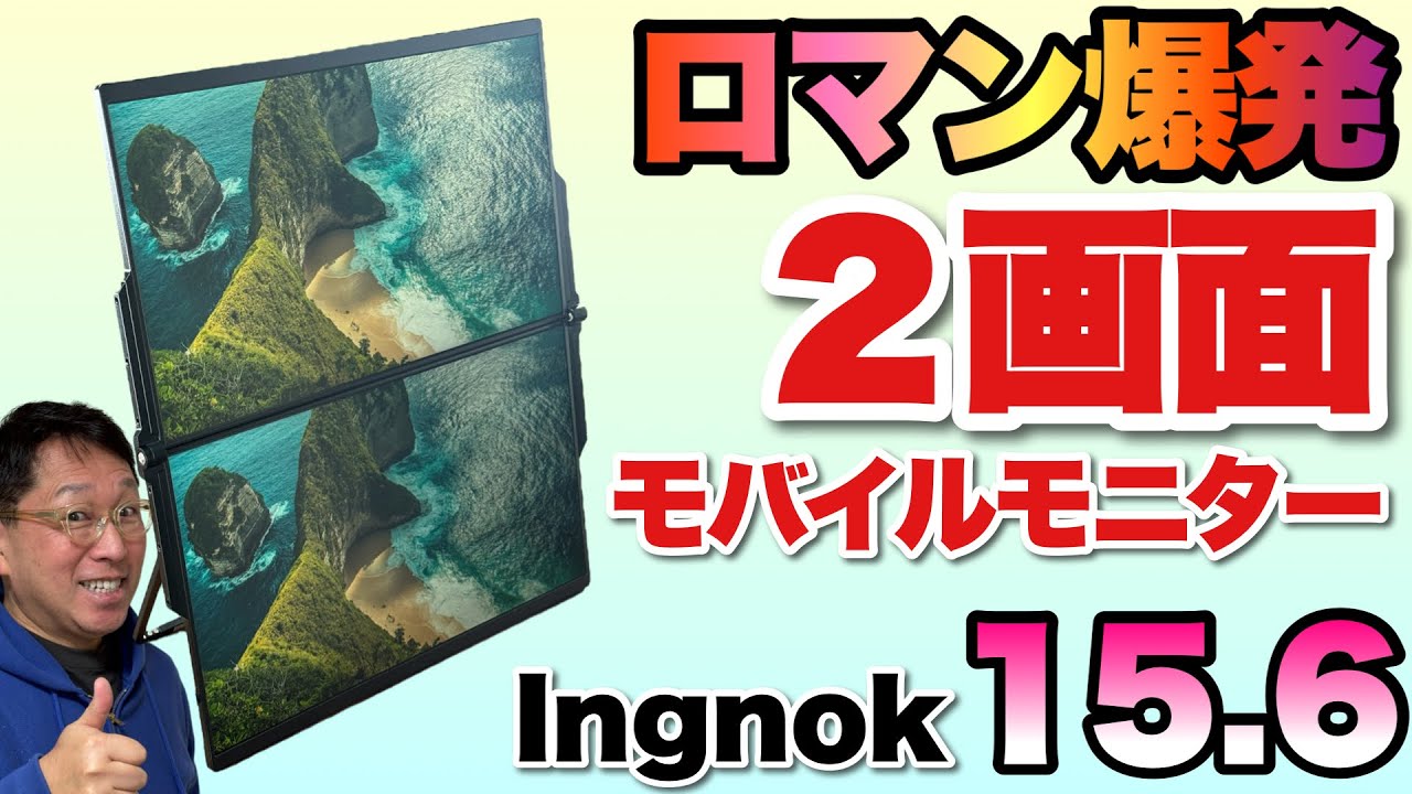 合計21インチ！】15.6インチの折りたたみモバイルモニターのロマンが