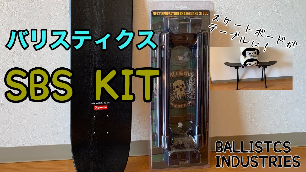 Ballistics バリスティクス SB STOOL KIT 1.5 SBスツールキット | full