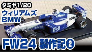 絶版 タミヤ 1/20 ウィリアムズBMW FW24 フルビュー カウル状態良好