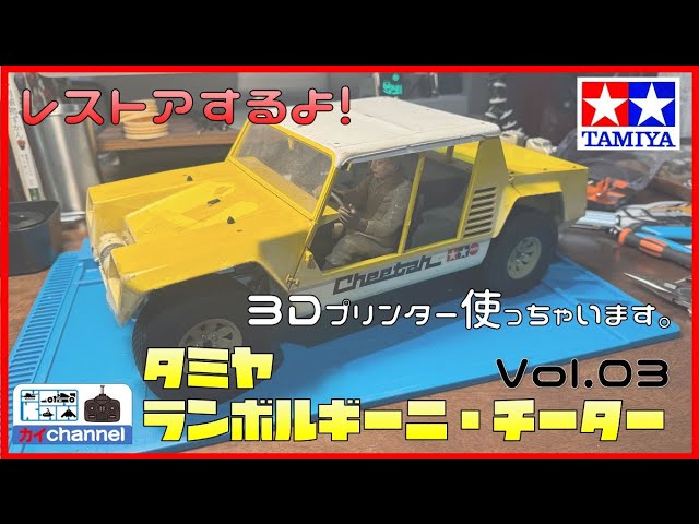 タミヤ ランボルギーニ・チーターをレストアするよ。第3話 - YouTube