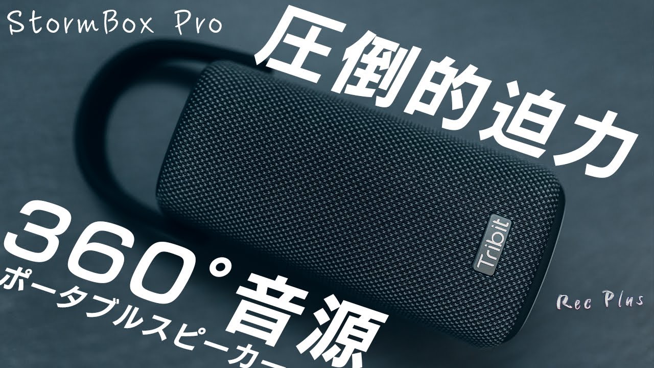 Tribit StormBoxPro】おすすめのBluetoothスピーカーを見つけてしまっ