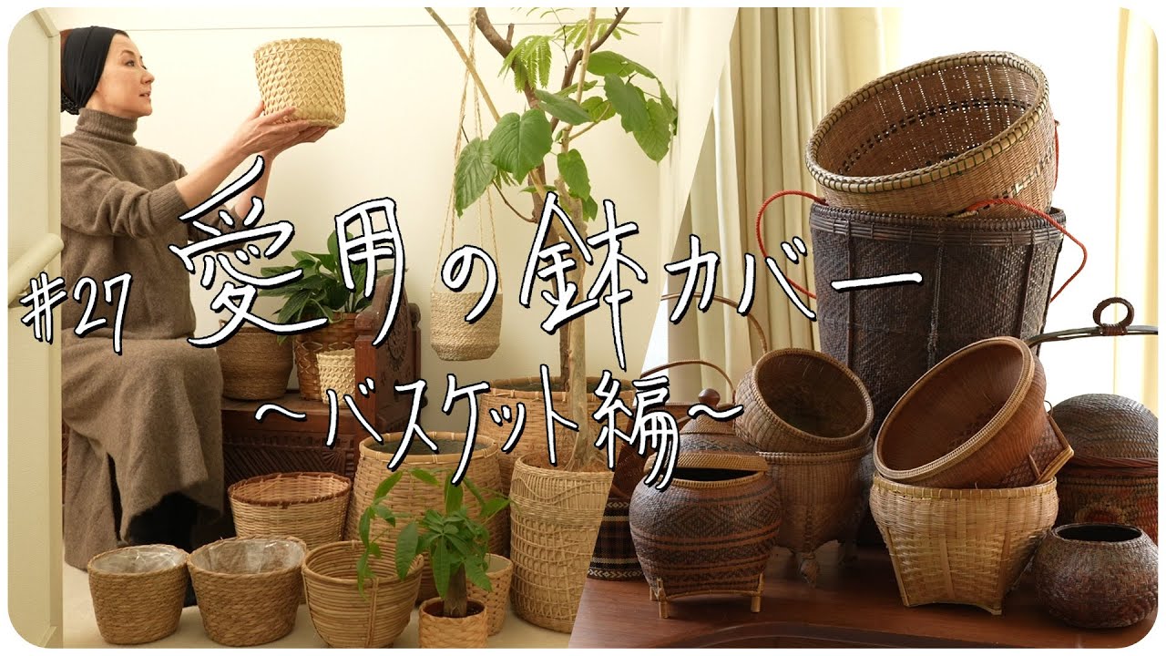 27 愛用の鉢カバー 〜バスケット編〜 - YouTube