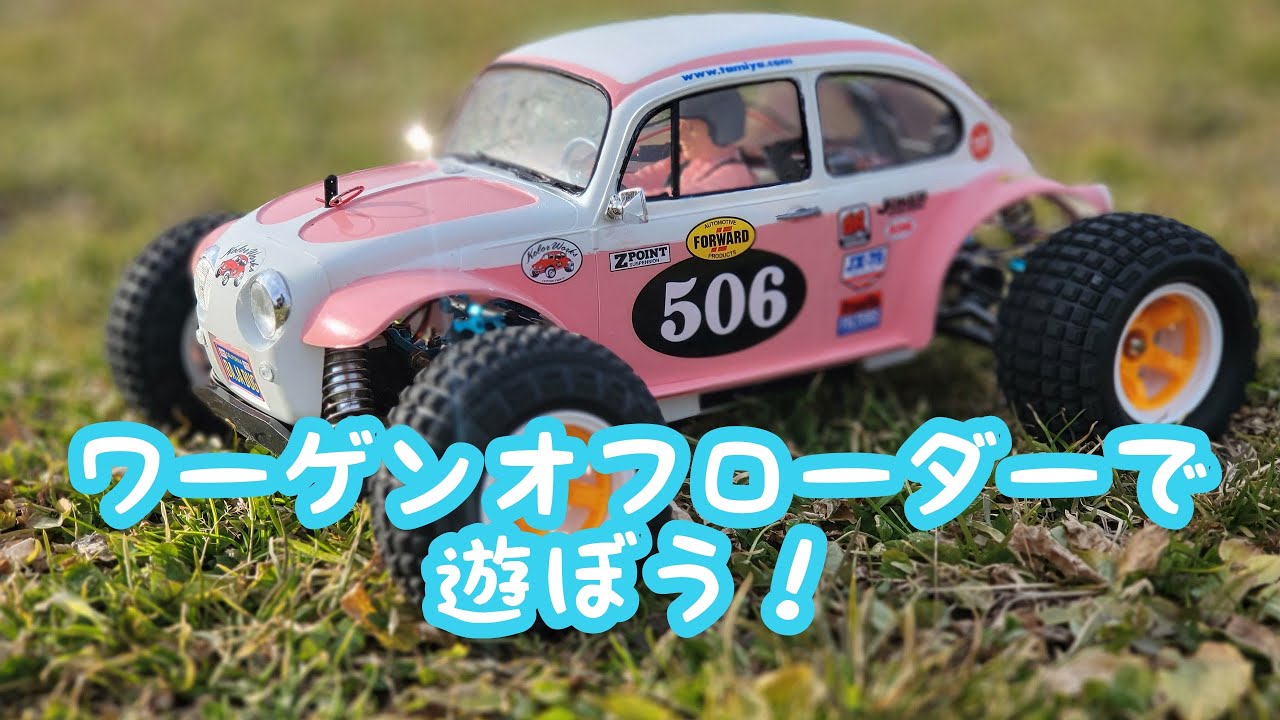 タミヤ ワーゲンオフローダーTT02B改 TT-02B ワーゲンオフローダーで