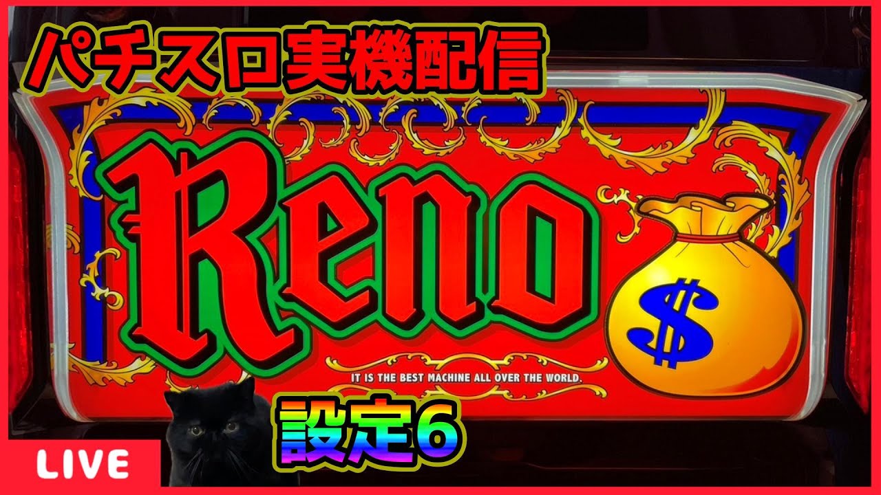 パチスロ実機配信】リノ【設定6】#3 - YouTube