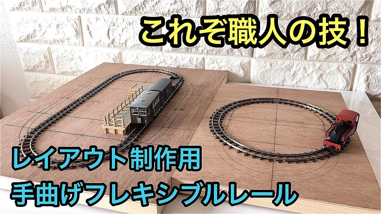 職人の技】HOナロー 卓上レイアウト制作用 手曲げフレキシブルレール