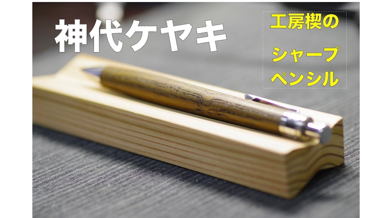 工房楔の木軸シャープペンシル【木軸沼】『神代欅』と『欅』の比較も