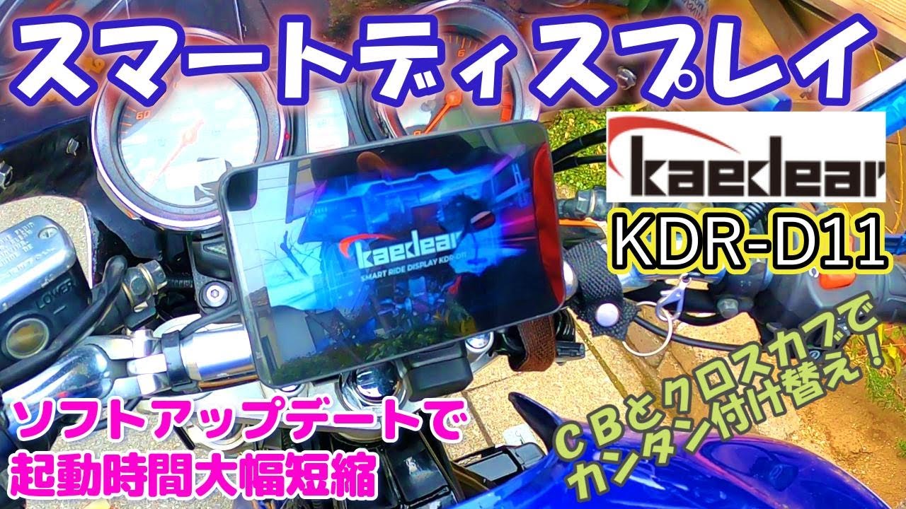 KAEDEARスマートライドディスプレイ】KAEDEAR製スマートライド