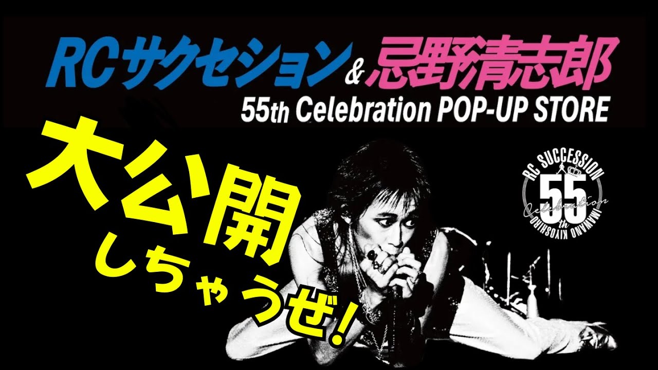 RCサクセション&忌野清志郎55th Celebration POP-UP STORE