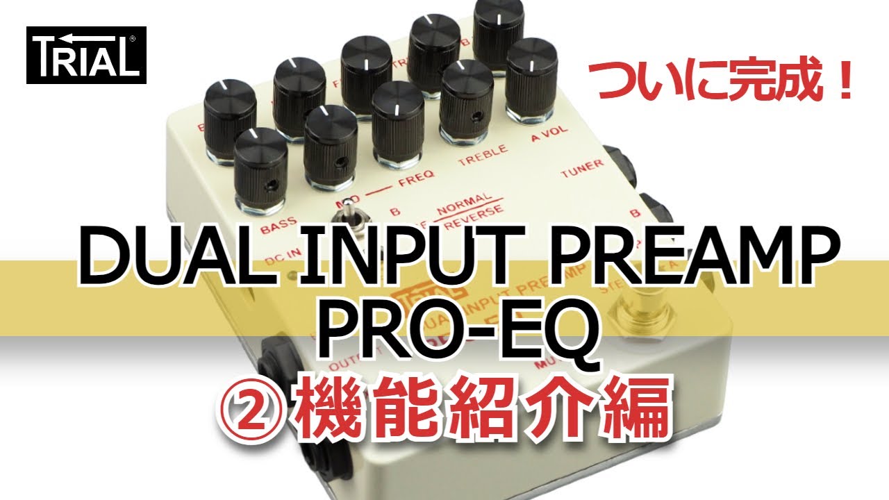 設計&製作者本人による、TRIAL DUAL INPUT PREAMP PRO-EQの動画② 機能