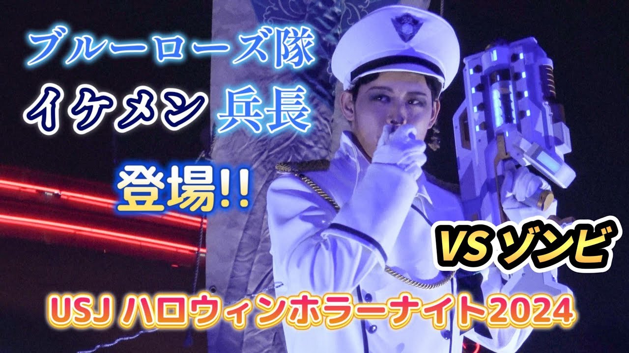 USJ】Ado隊長率いるブルーローズ隊イケメン兵長登場！【ハロウィン