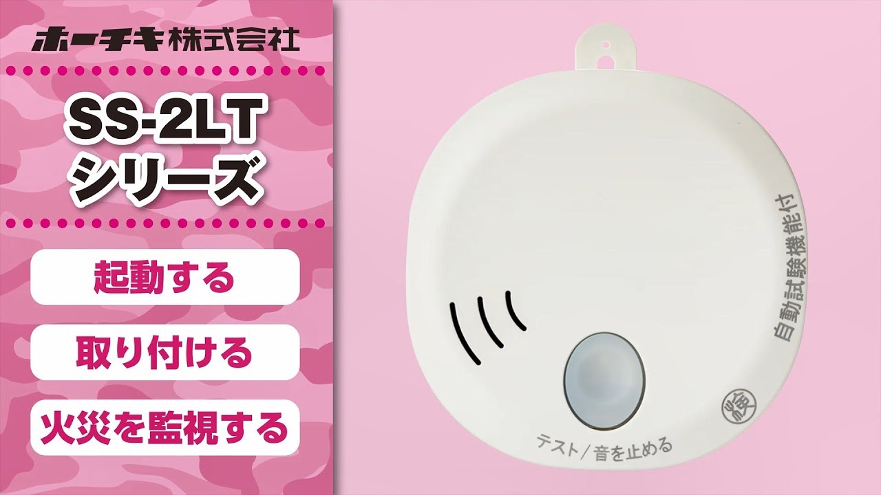 単独型SS-2LT：住宅用火災警報器｜個人向け製品情報｜ホーチキ株式会社