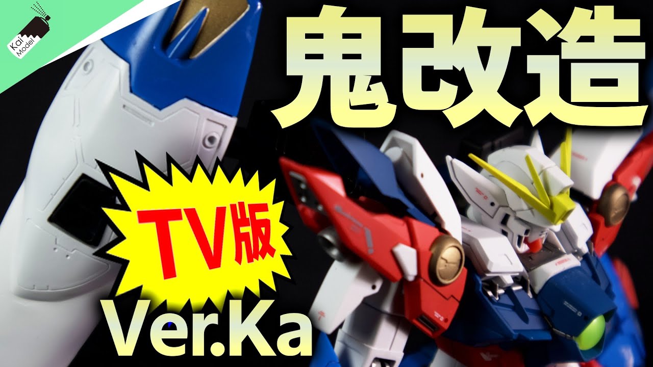 ガンプラ鬼改造！】MGウイングガンダムゼロew Ver.Ka をTV版に