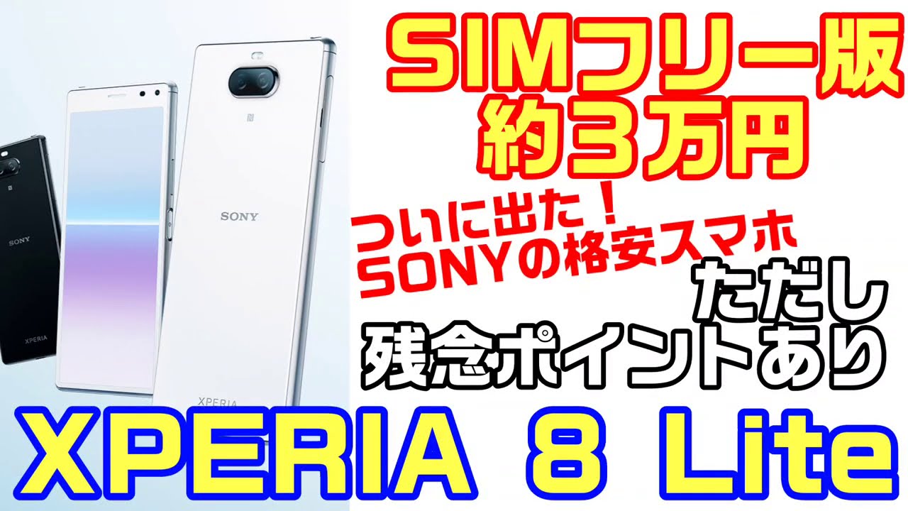 約3万円のSIMフリー【XPERIA 8 Lite】発表！ただ、残念で仕方ない