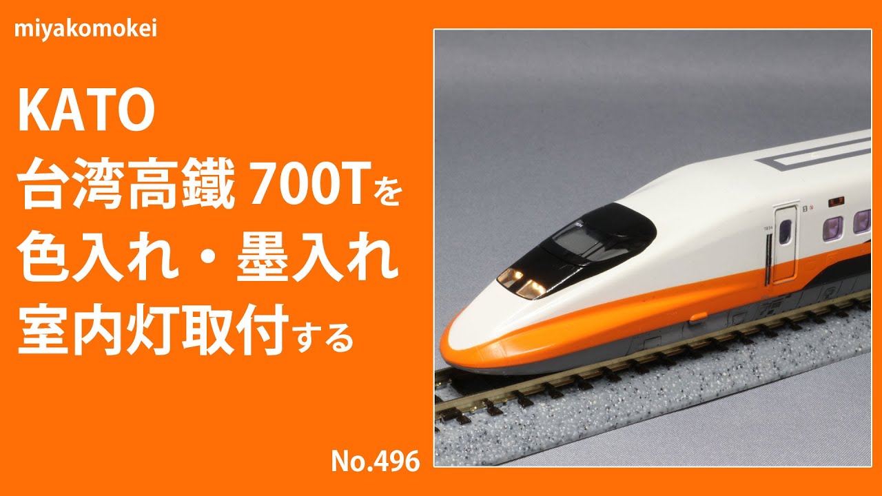 Nゲージ】 KATO 台湾高鐵 700Tを色入れ・墨入れ、室内灯取付する - YouTube