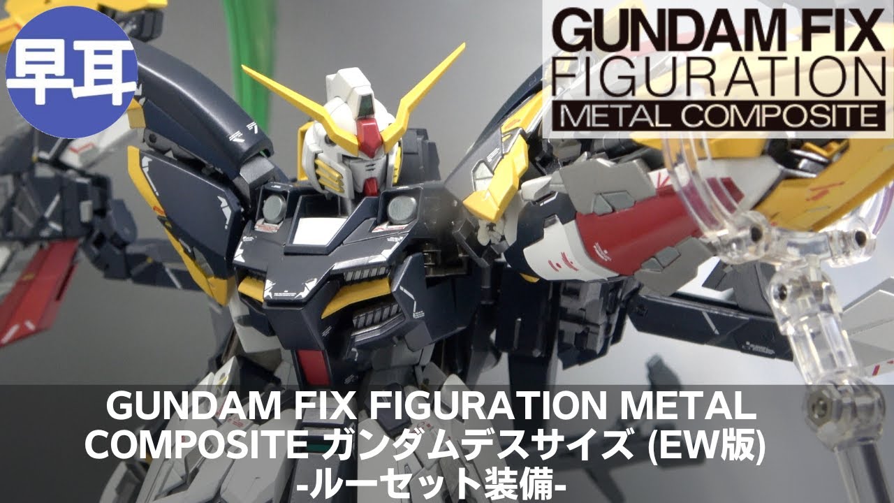 GUNDAM FIX FIGURATION METAL COMPOSITE ガンダムデスサイズ(EW版
