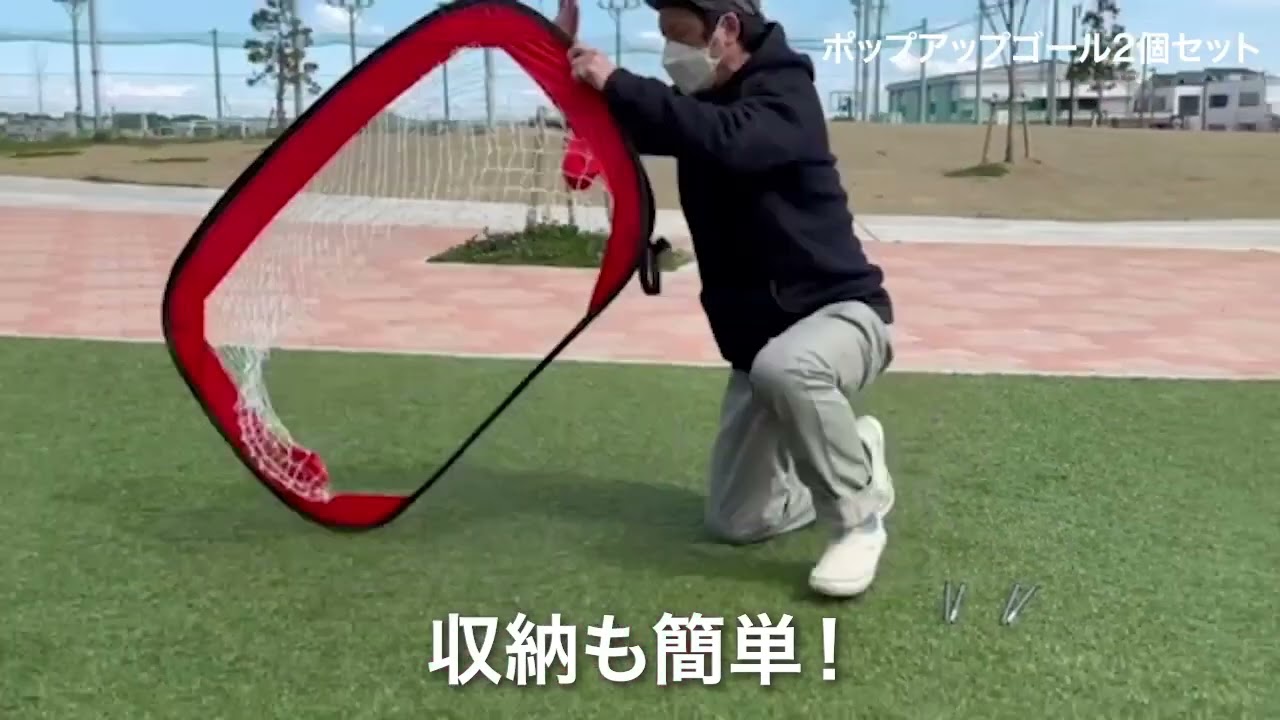 簡単広げるだけ！わずか数秒でゴールが出来る！コンパクトで人