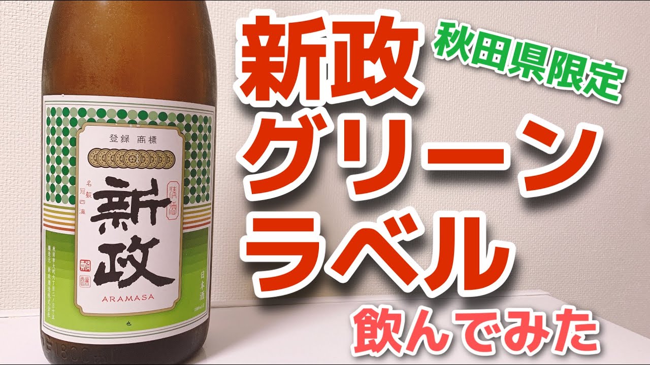 新政酒造さんの秋田県限定販売酒「新政グリーンラベル」を飲んでみた