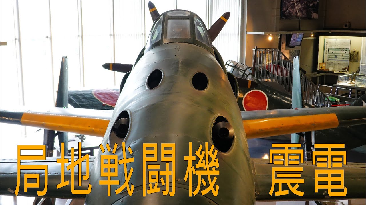 ゴジラ －1.0に登場する震電に会ってきた。 筑前町立大刀洗平和記念館