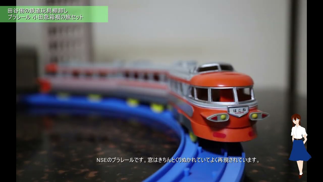 鉄道玩具棚卸し】 プラレール 小田急箱根の旅セット 小田急