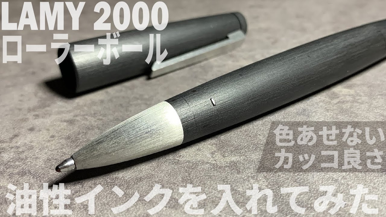 LAMY2000ローラーボールに、自分好みの「ねっとりインク」を入れてみた