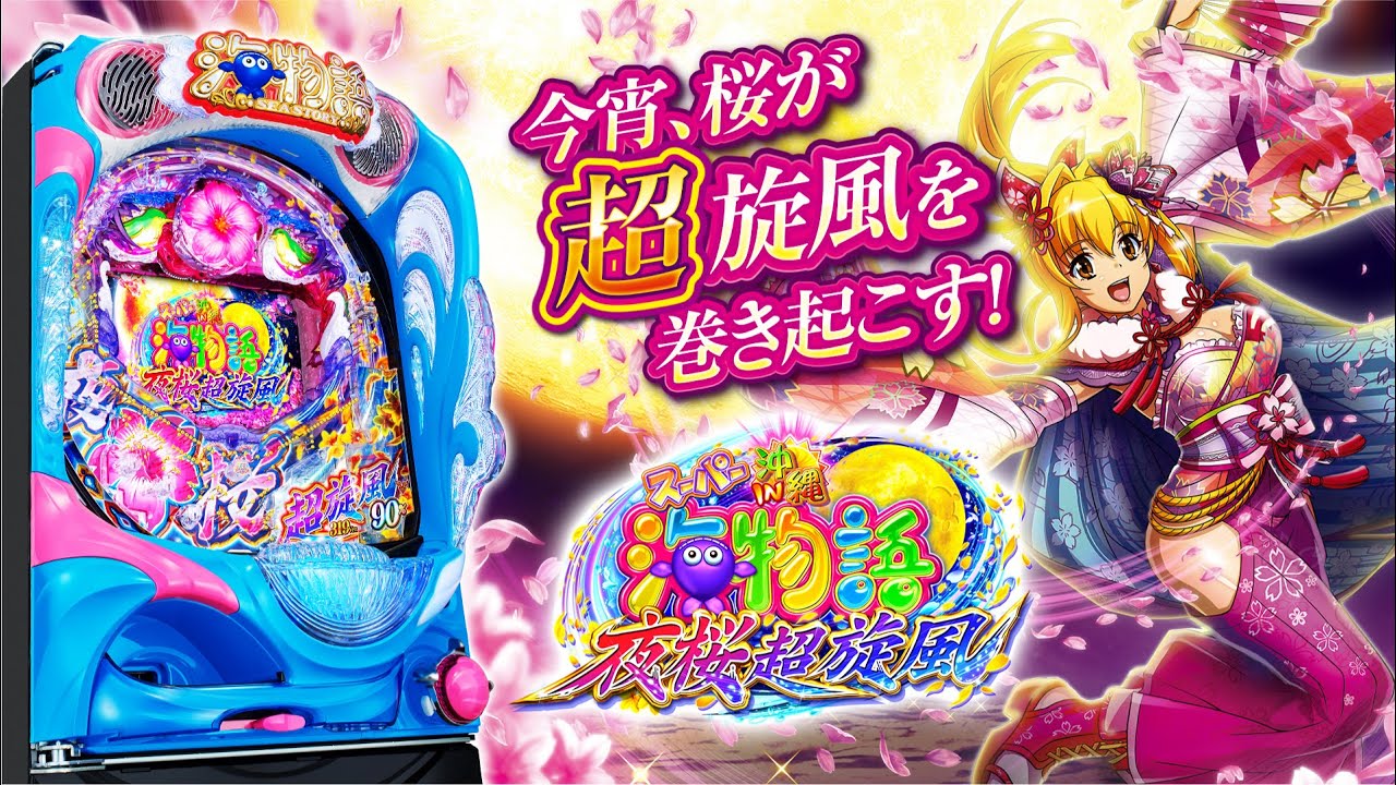 Pスーパー海物語IN沖縄5夜桜超旋風（パチンコ）スペック・保留