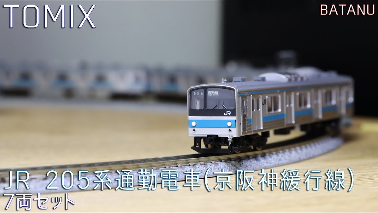 TNカプラー化】TOMIX JR 205系通勤電車(京阪神緩行線)セット JR 205系